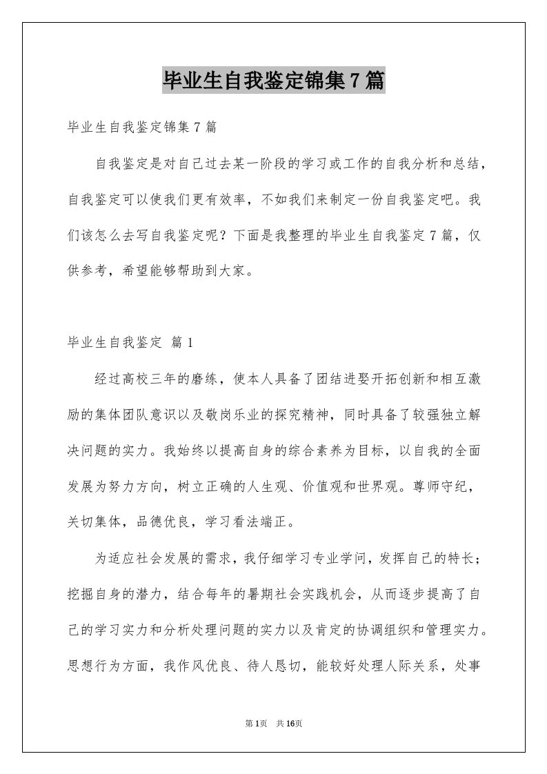 毕业生自我鉴定锦集7篇例文