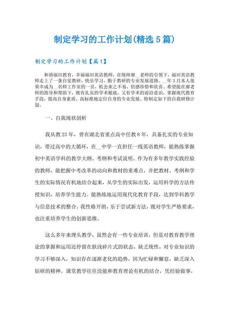 制定学习的工作计划(精选5篇)