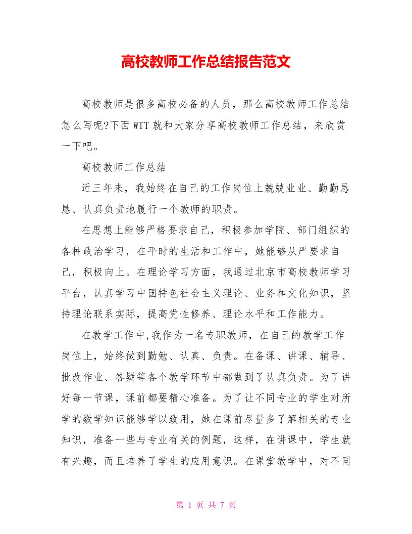 高校教师工作总结报告范文