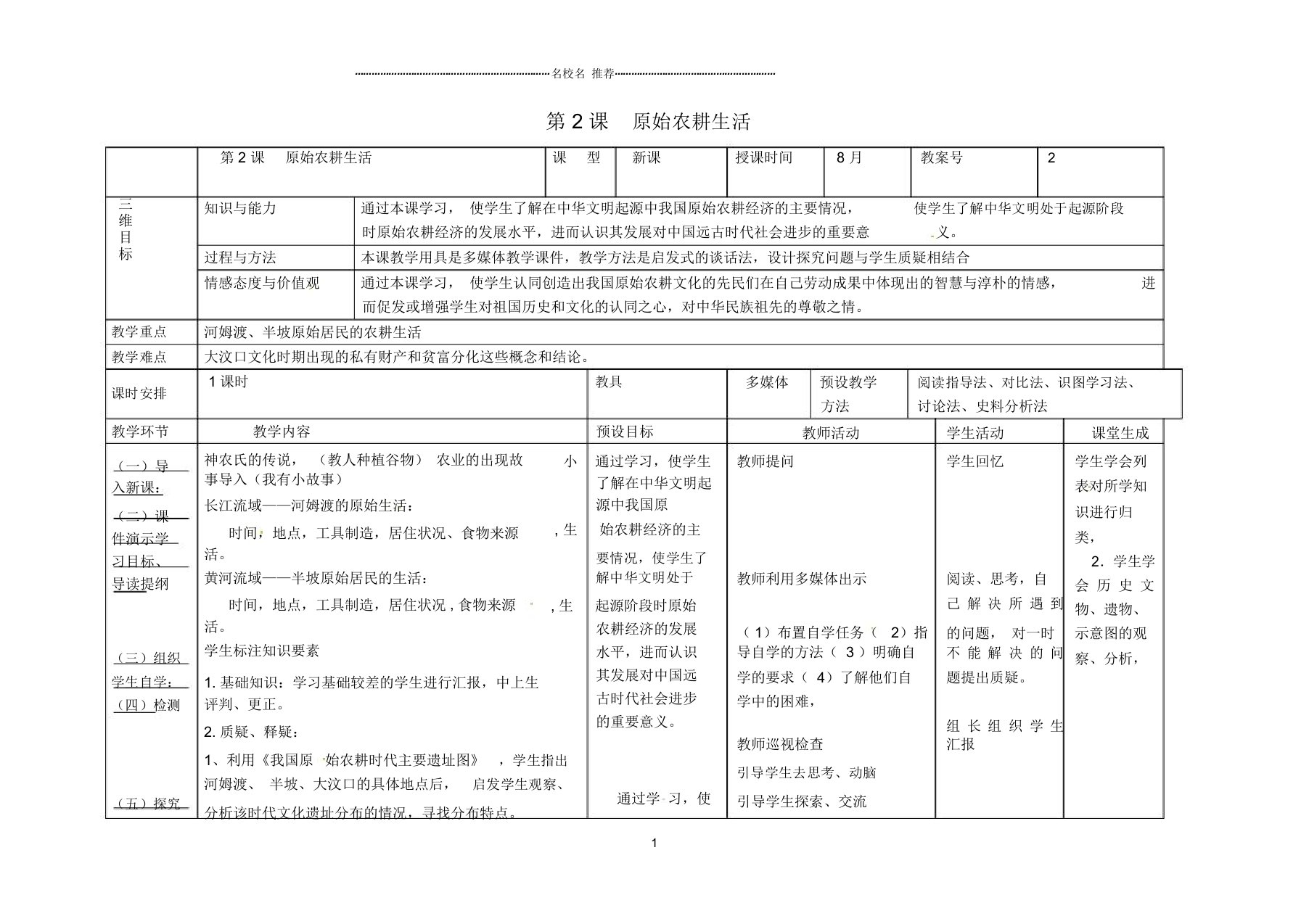 内蒙古兴安盟乌兰浩特市初中七年级历史上册第一单元史前时期中国境内人类的活动第2课原始农耕生活名师教案