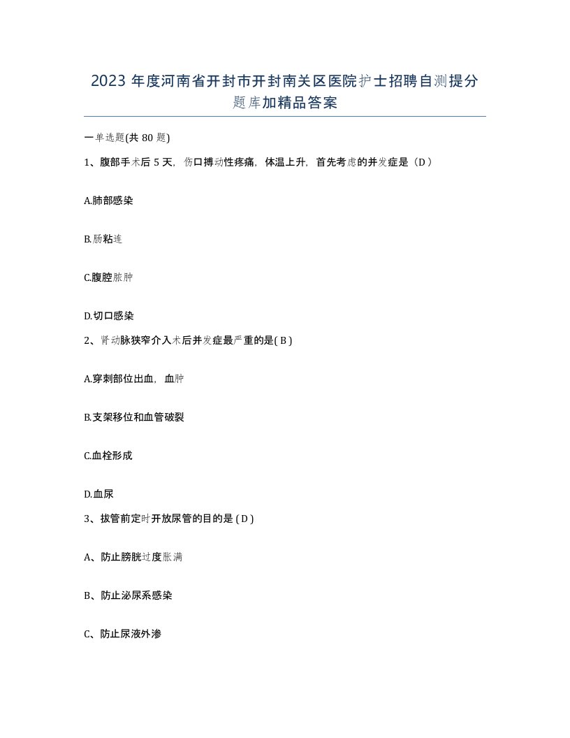 2023年度河南省开封市开封南关区医院护士招聘自测提分题库加答案