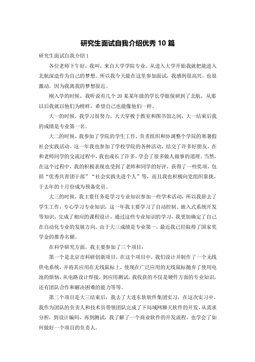 研究生面试自我介绍优秀10篇