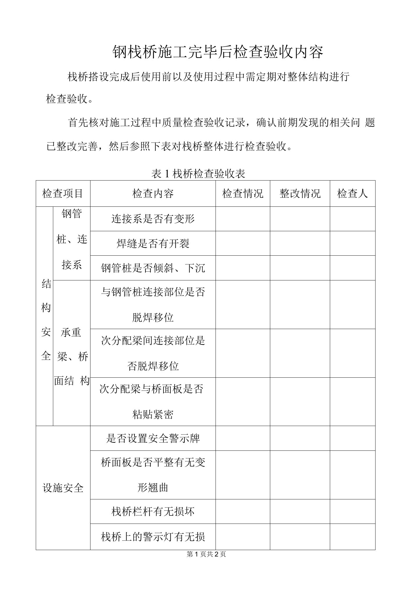 钢栈桥施工完毕后检查验收内容