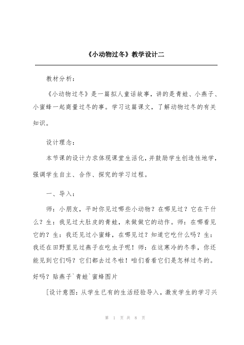 《小动物过冬》教学设计二