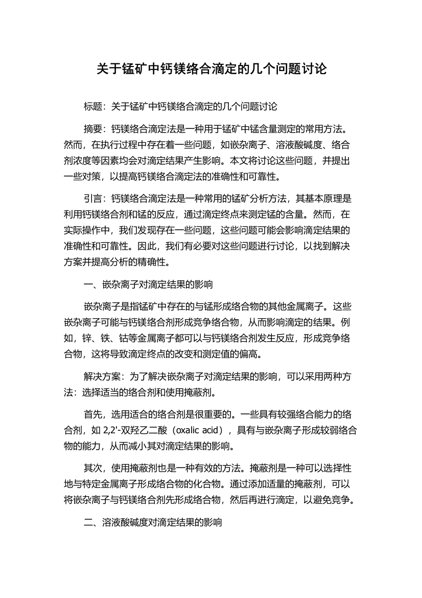 关于锰矿中钙镁络合滴定的几个问题讨论