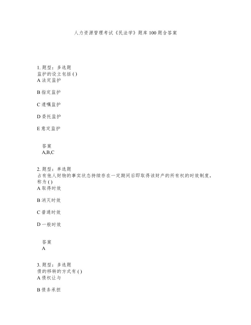 人力资源管理考试民法学题库100题含答案第3版