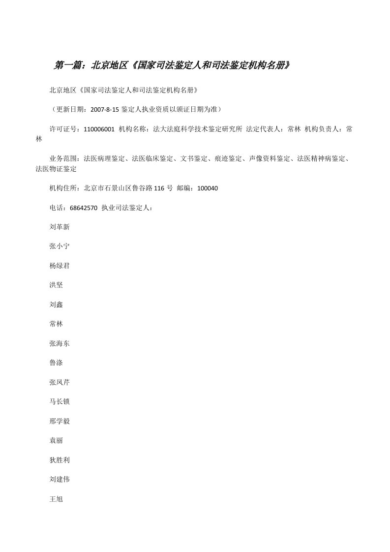 北京地区《国家司法鉴定人和司法鉴定机构名册》[修改版]