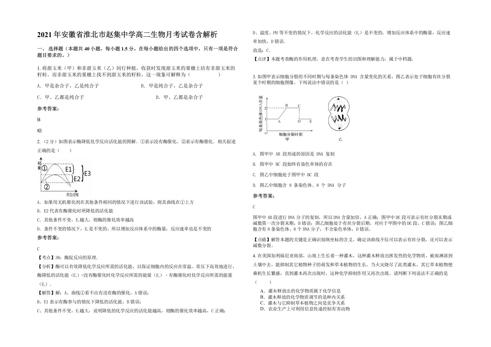 2021年安徽省淮北市赵集中学高二生物月考试卷含解析