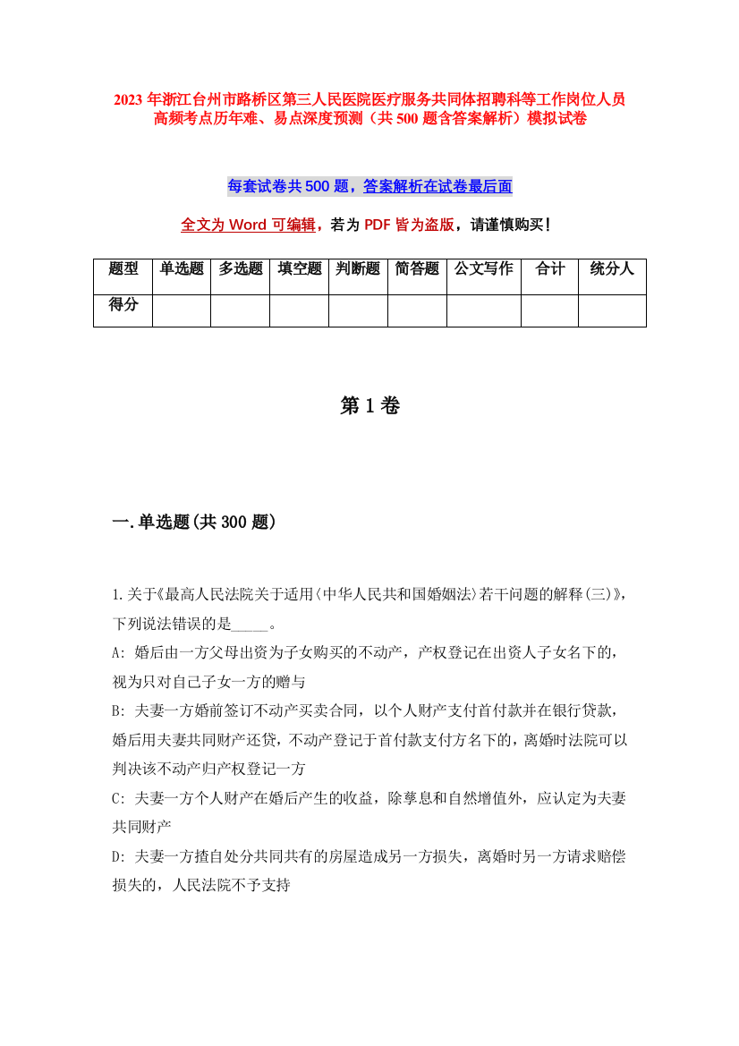 2023年浙江台州市路桥区第三人民医院医疗服务共同体招聘科等工作岗位人员高频考点历年难、易点深度预测（共500题含答案解析）模拟试卷