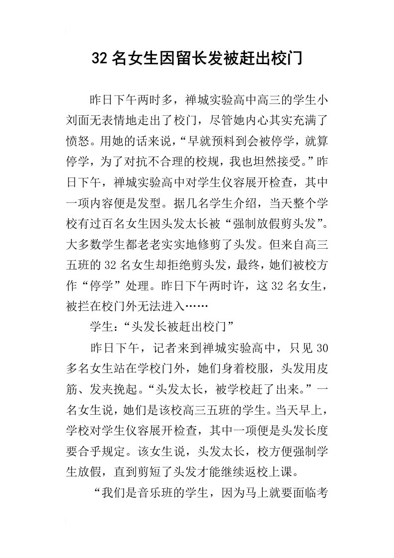 32名女生因留长发被赶出校门