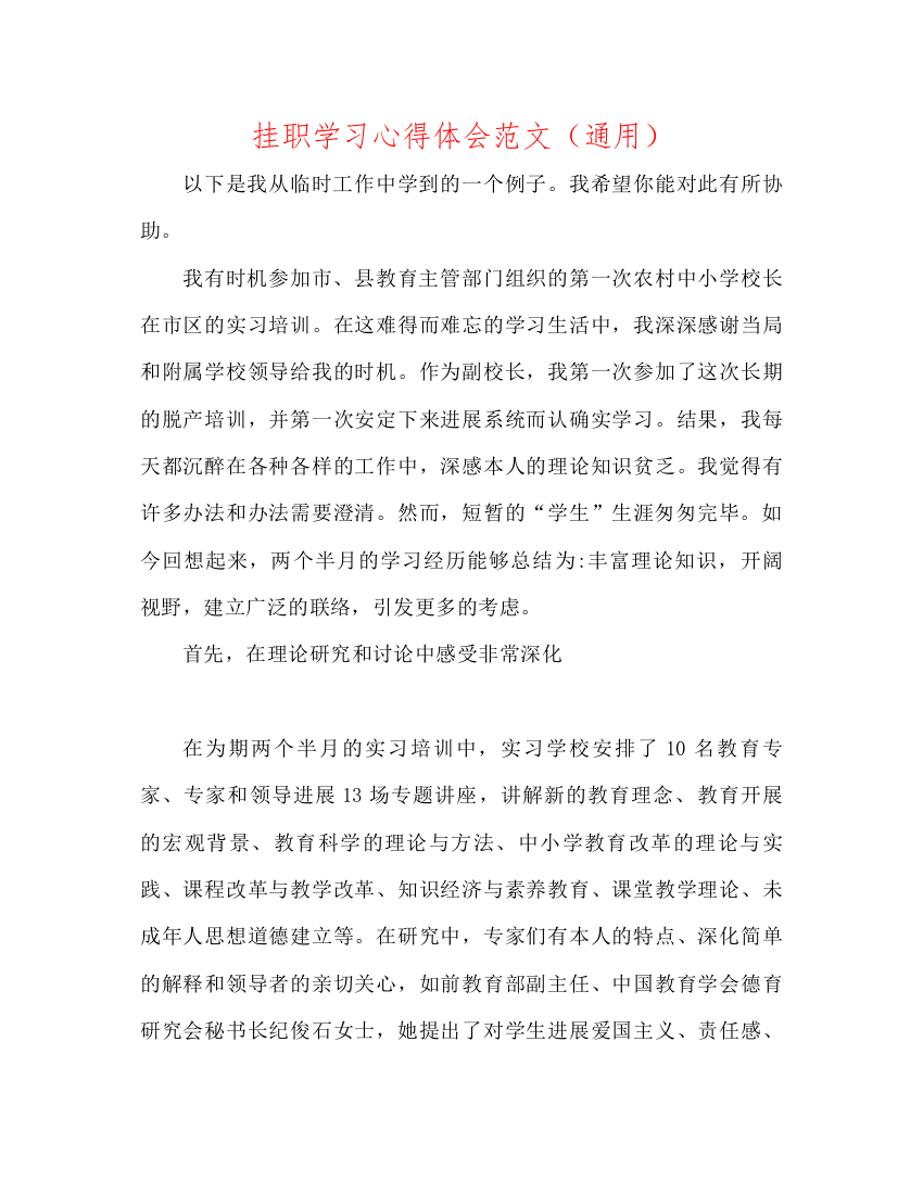 【精编】挂职学习心得体会范文通用