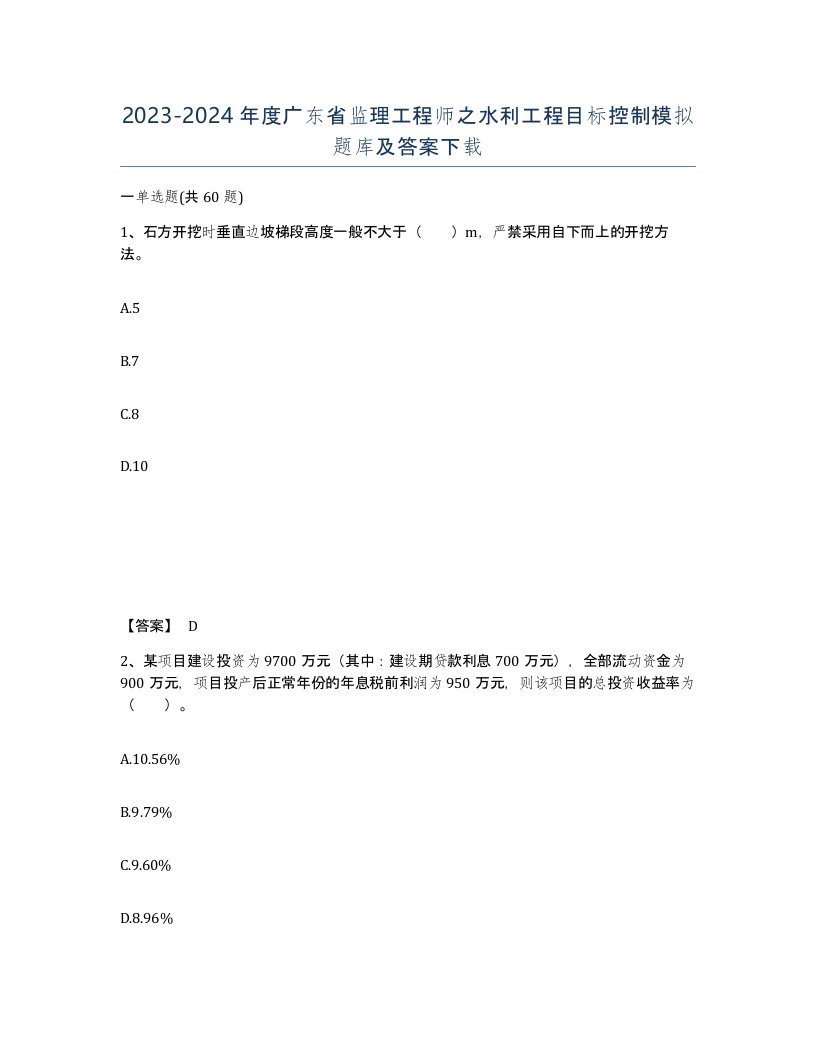 2023-2024年度广东省监理工程师之水利工程目标控制模拟题库及答案