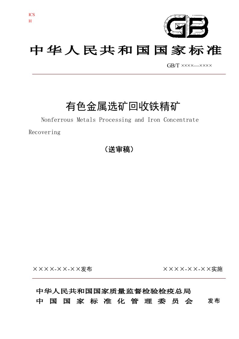 有色金属选矿回收铁精矿-中国有色金属标准质量信息网