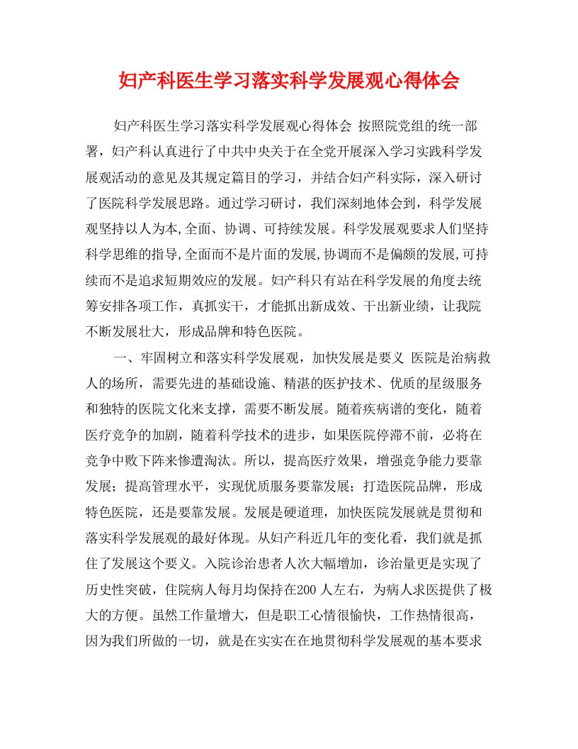 妇产科医生学习落实科学发展观心得体会