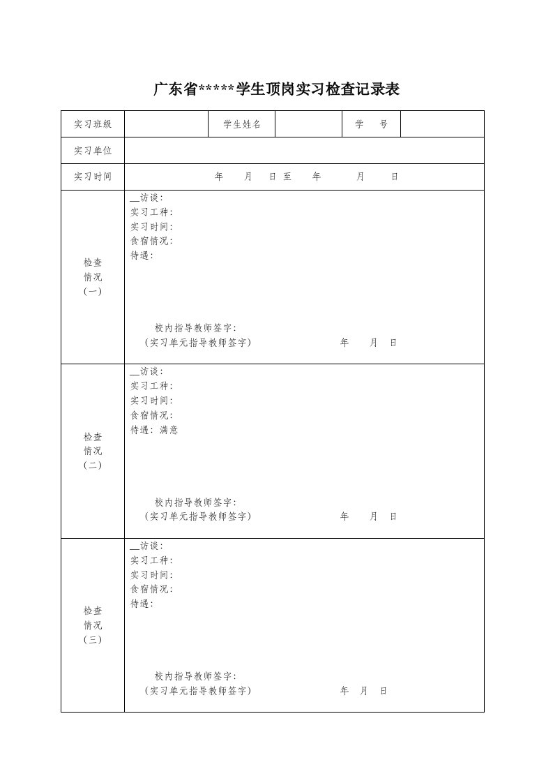 顶岗实习检查记录表模板