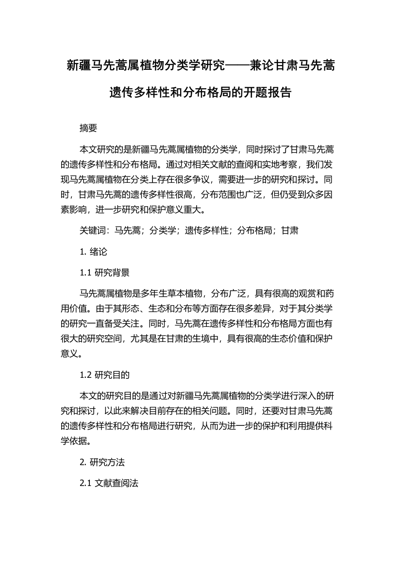 新疆马先蒿属植物分类学研究——兼论甘肃马先蒿遗传多样性和分布格局的开题报告