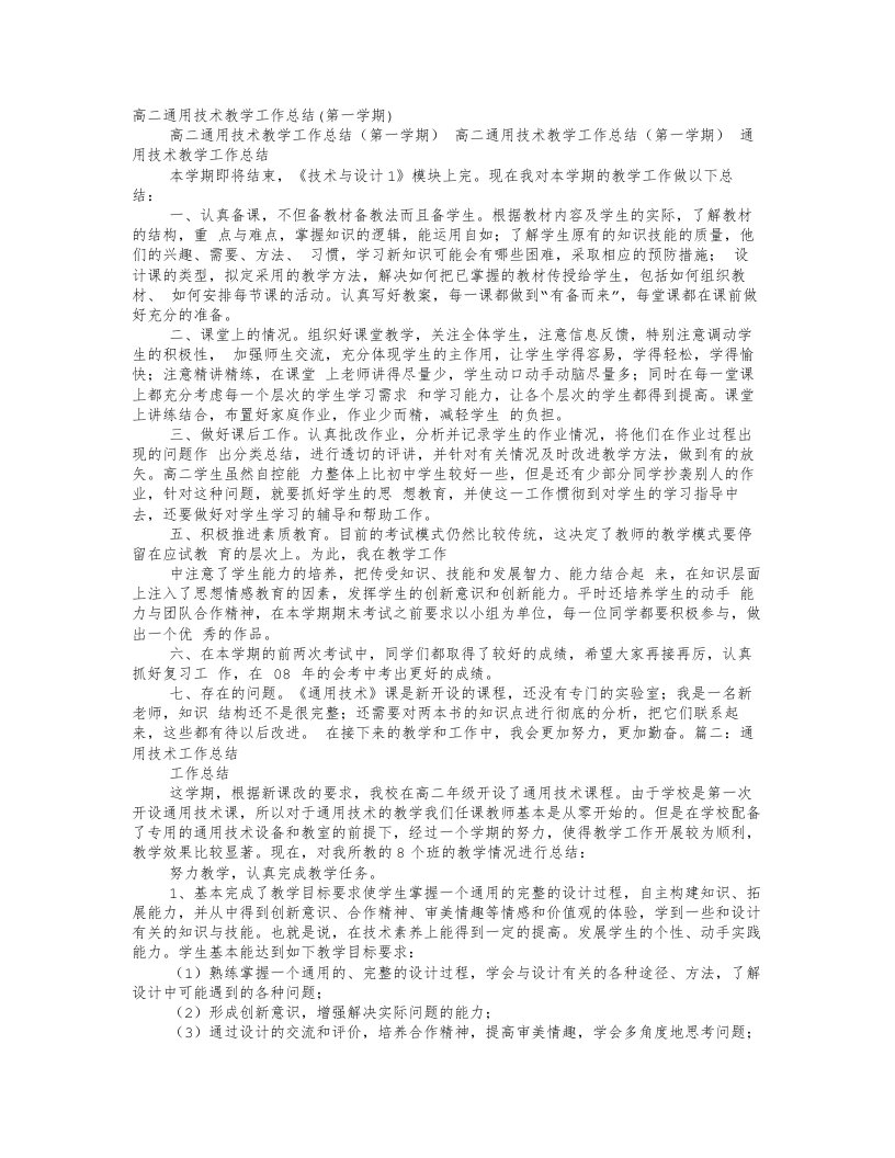 高中通用技术教师个人工作总结