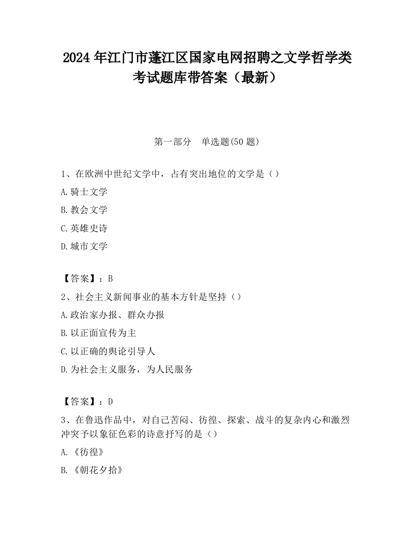 2024年江门市蓬江区国家电网招聘之文学哲学类考试题库带答案（最新）