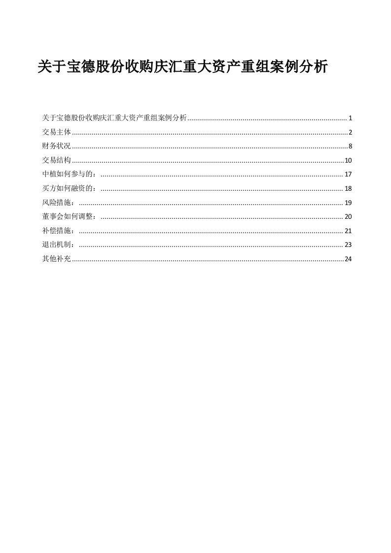 关于宝德股份收购庆汇重大资产重组案例教程解读