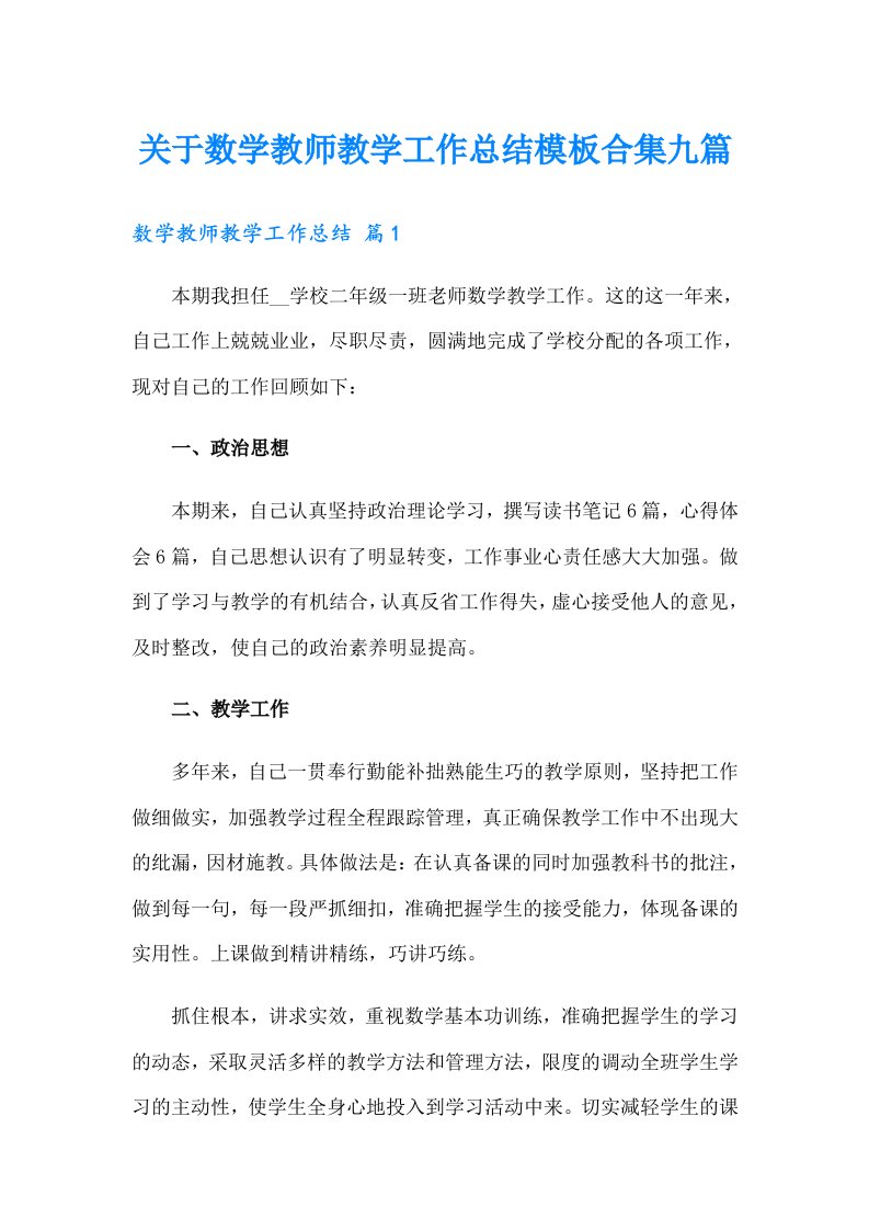 关于数学教师教学工作总结模板合集九篇