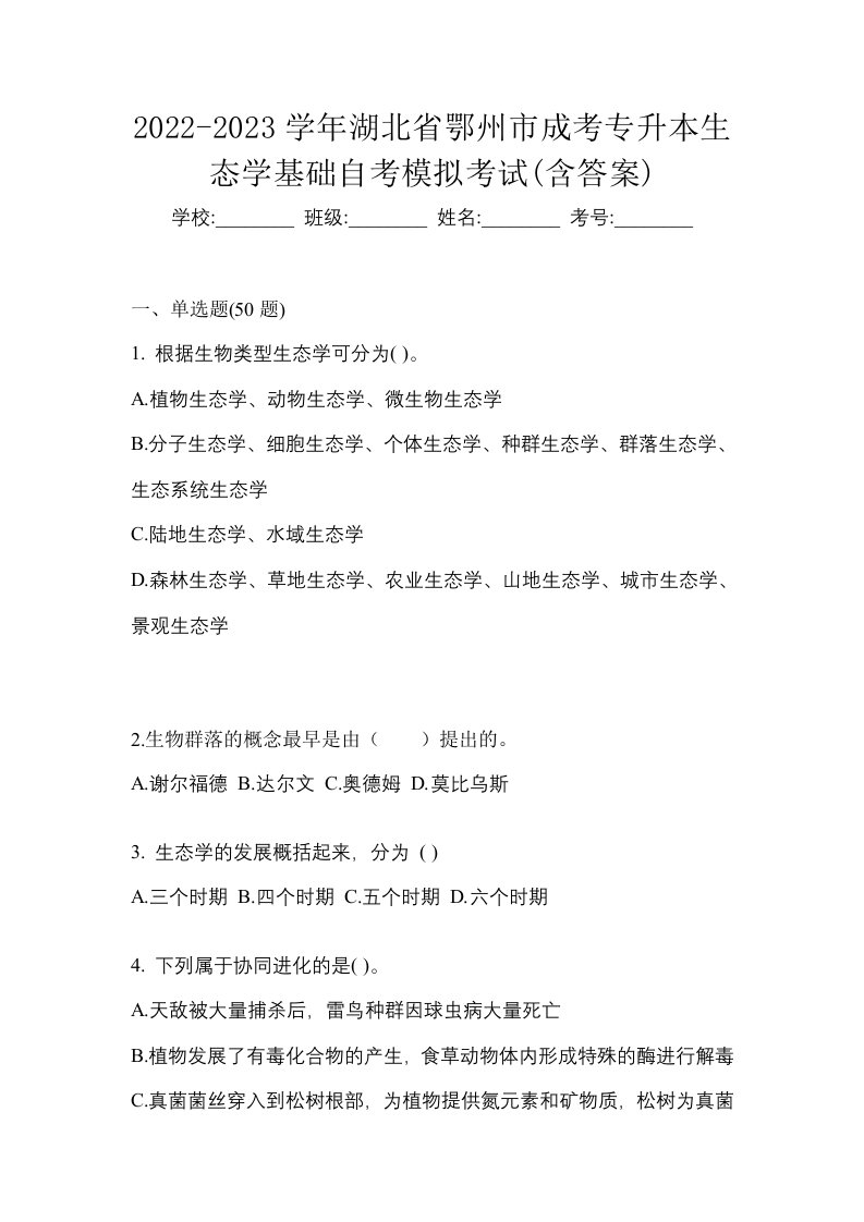 2022-2023学年湖北省鄂州市成考专升本生态学基础自考模拟考试含答案