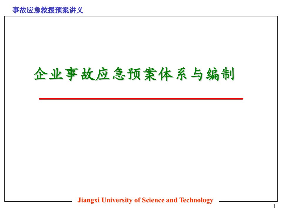 企业事故应急救援预案编制