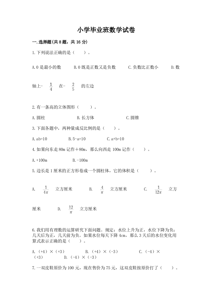 小学毕业班数学试卷含答案（培优b卷）