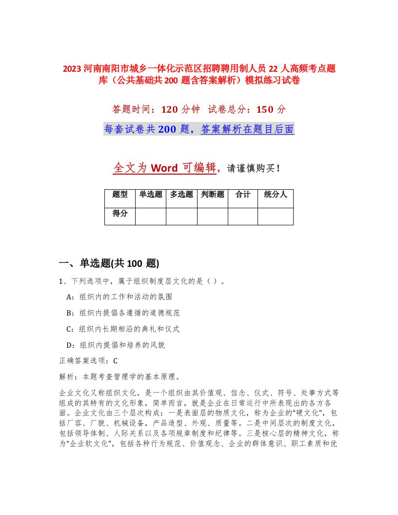 2023河南南阳市城乡一体化示范区招聘聘用制人员22人高频考点题库公共基础共200题含答案解析模拟练习试卷