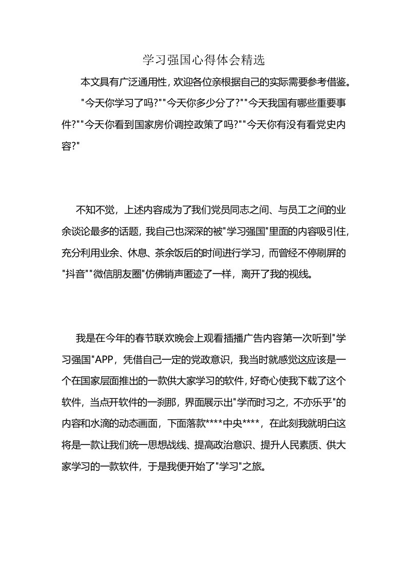 学习强国心得体会精选