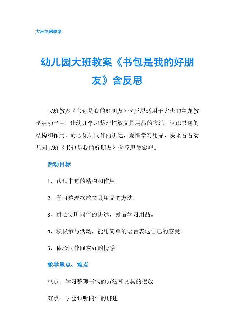 幼儿园大班教案《书包是我的好朋友》含反思