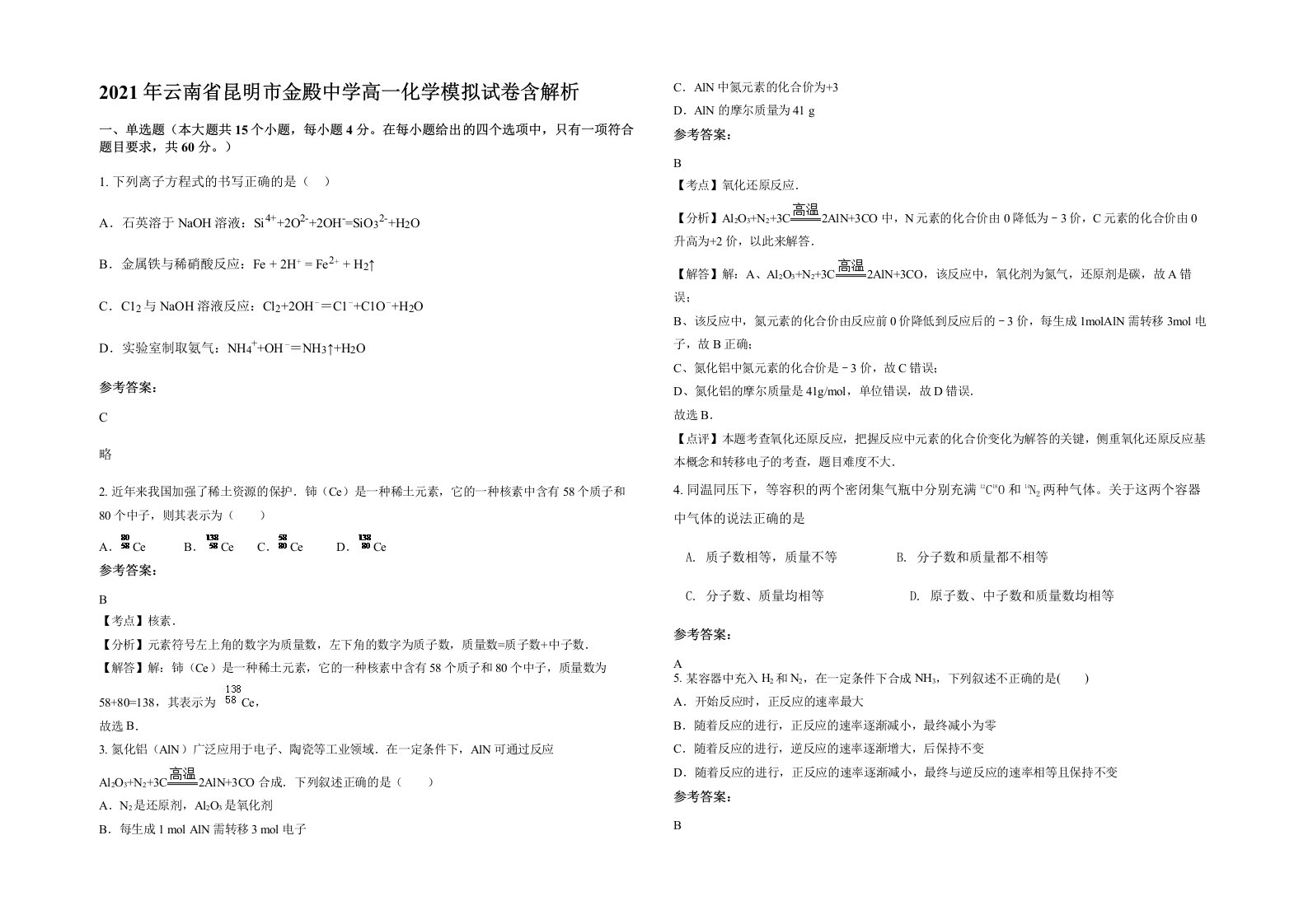 2021年云南省昆明市金殿中学高一化学模拟试卷含解析