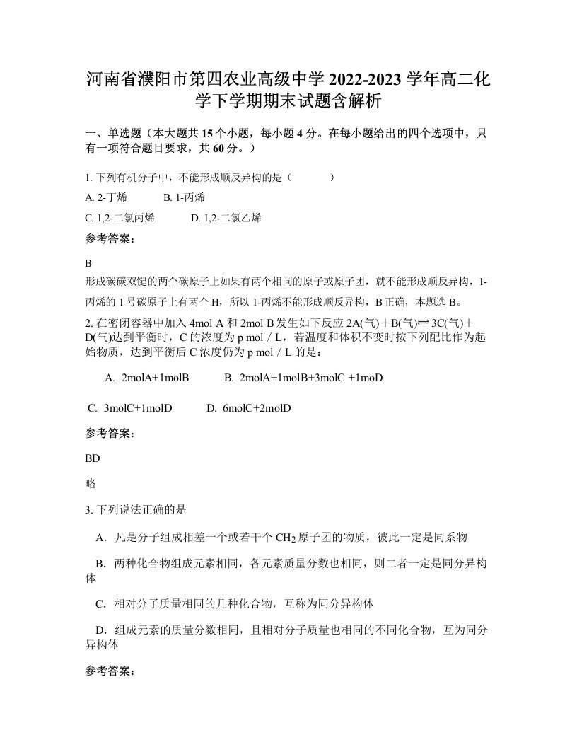 河南省濮阳市第四农业高级中学2022-2023学年高二化学下学期期末试题含解析