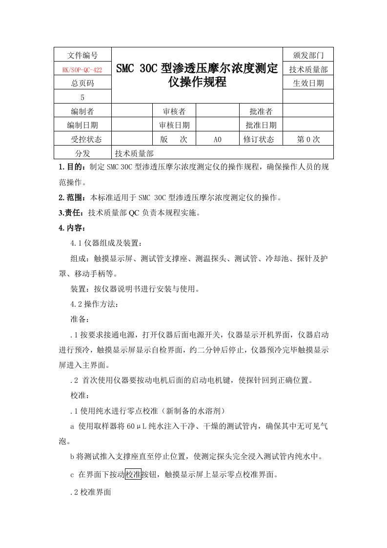 型渗透压摩尔浓测定仪操作规程