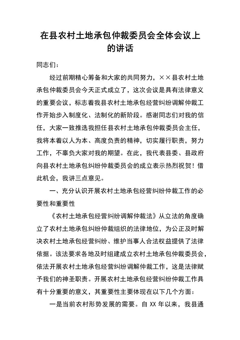 在县农村土地承包仲裁委员会全体会议上的讲话