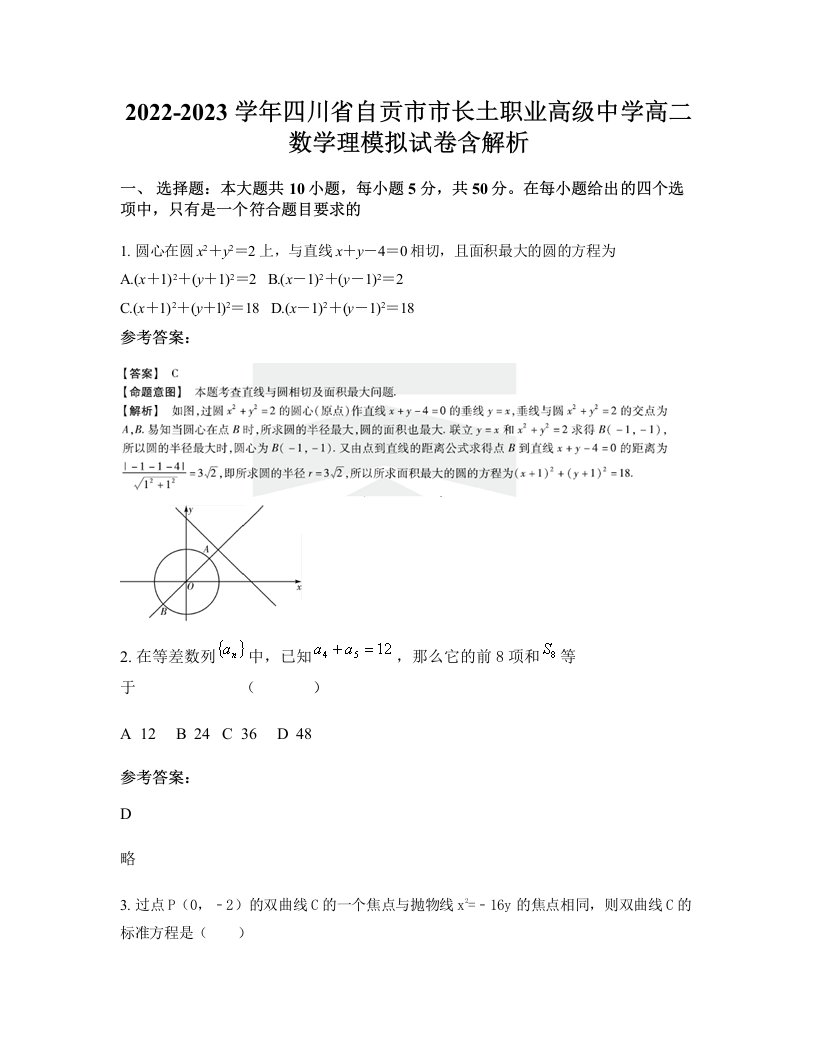 2022-2023学年四川省自贡市市长土职业高级中学高二数学理模拟试卷含解析