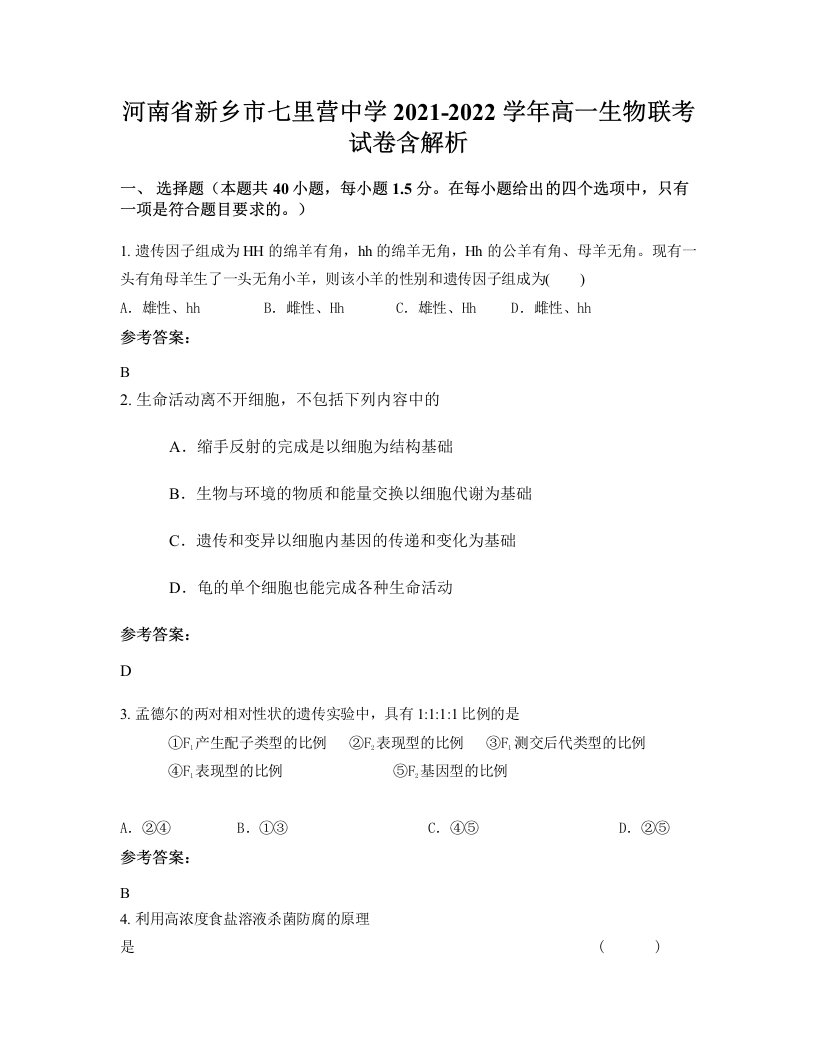 河南省新乡市七里营中学2021-2022学年高一生物联考试卷含解析