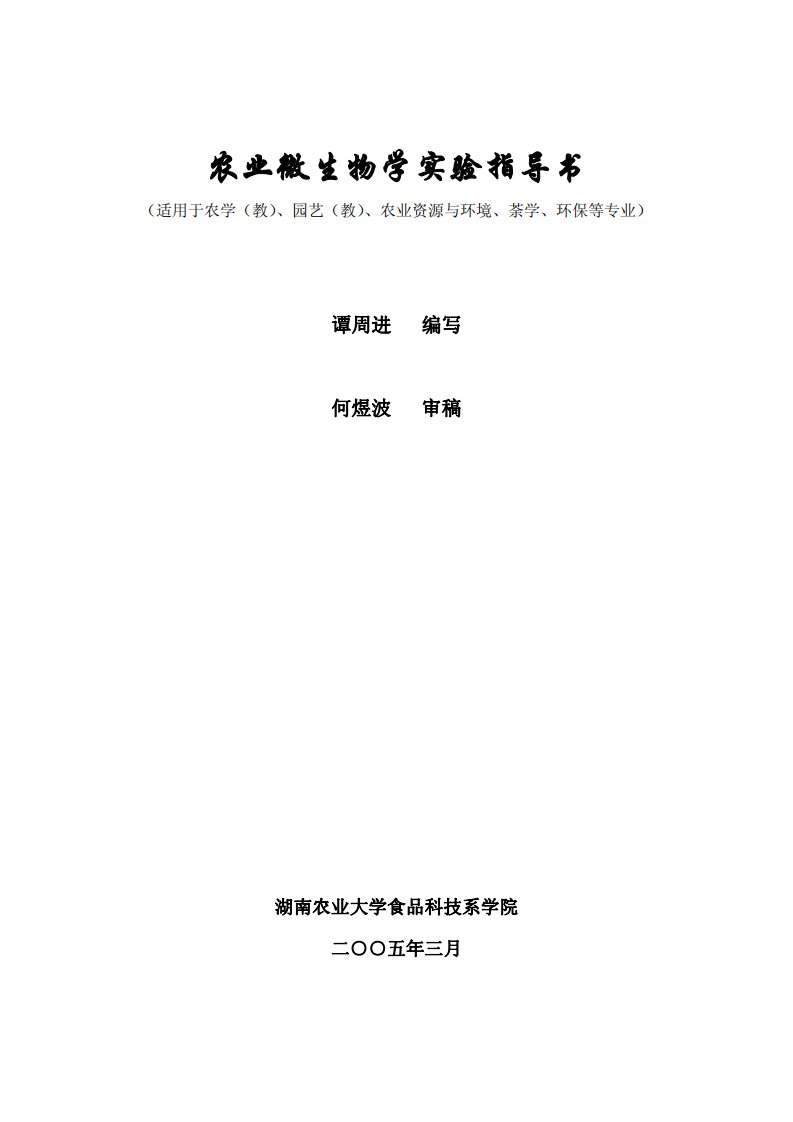 749-农业微生物学实验指导书.pdf