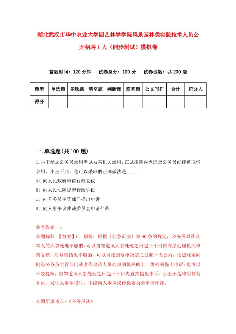 湖北武汉市华中农业大学园艺林学学院风景园林类实验技术人员公开招聘1人同步测试模拟卷第56次