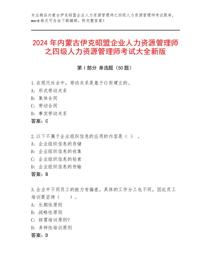 2024年内蒙古伊克昭盟企业人力资源管理师之四级人力资源管理师考试大全新版