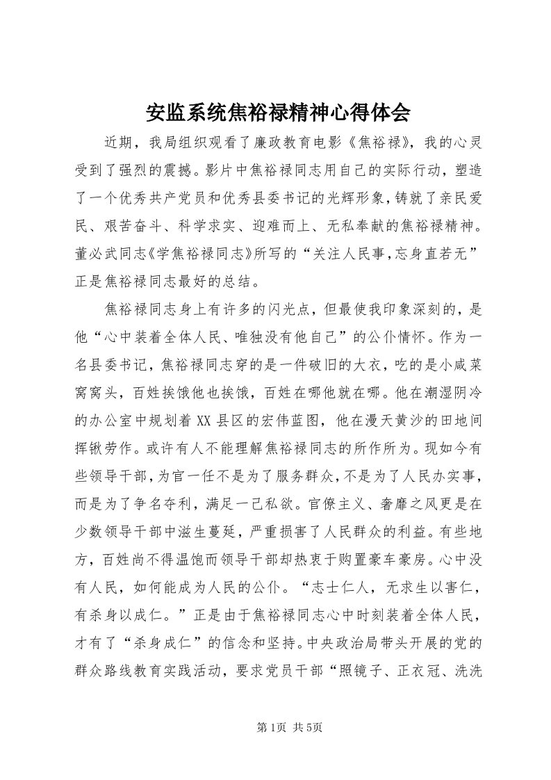 安监系统焦裕禄精神心得体会