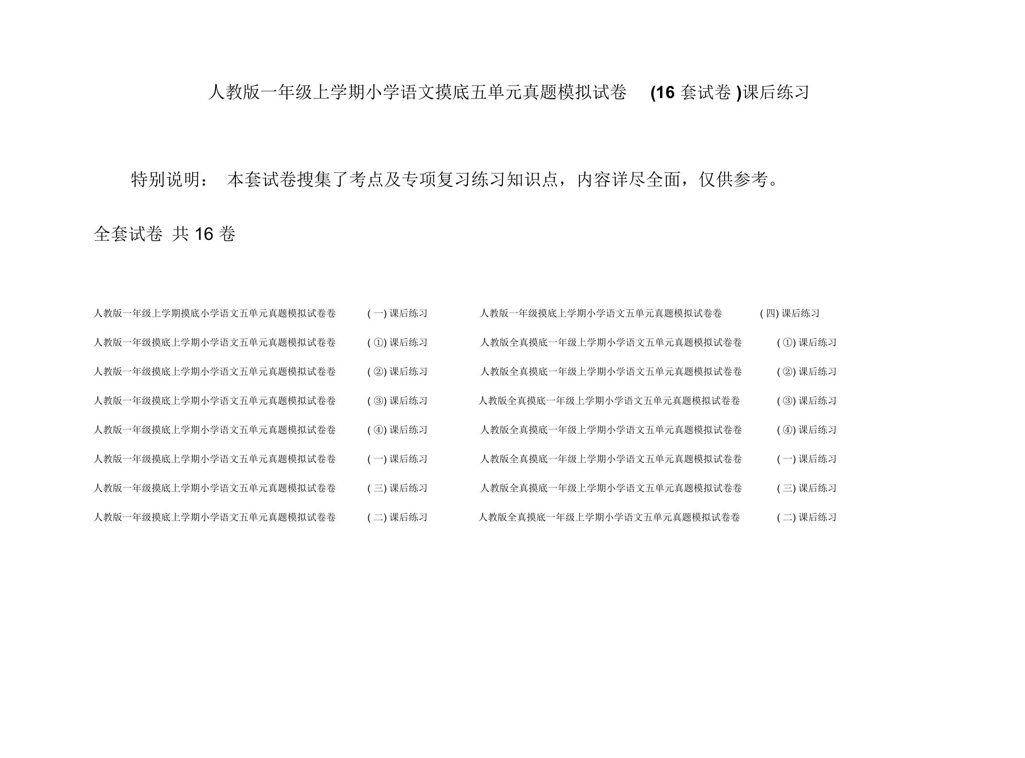 人教版一年级上学期小学语文摸底五单元真题模拟试卷(16套试卷)课后练习