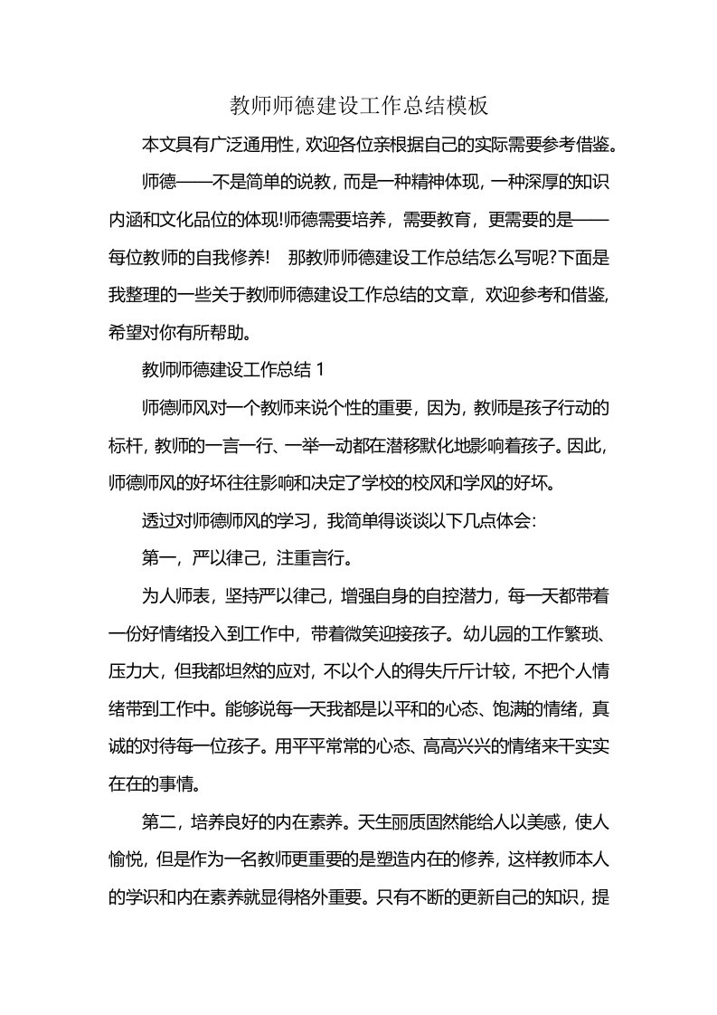 教师师德建设工作总结模板