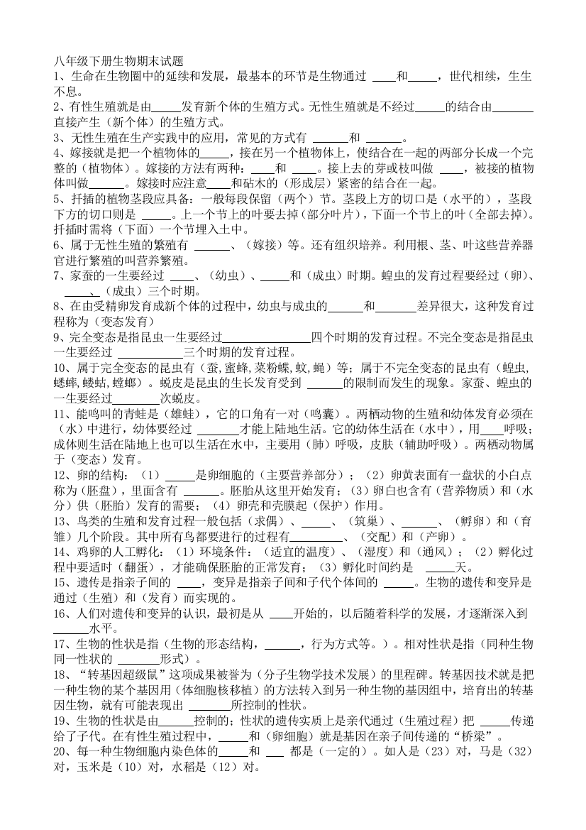 人教版八年级下册生物期末复习试卷(五套卷、含答案)