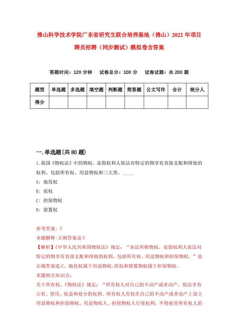 佛山科学技术学院广东省研究生联合培养基地佛山2022年项目聘员招聘同步测试模拟卷含答案5