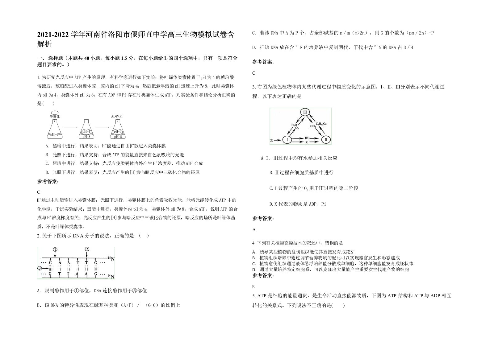 2021-2022学年河南省洛阳市偃师直中学高三生物模拟试卷含解析