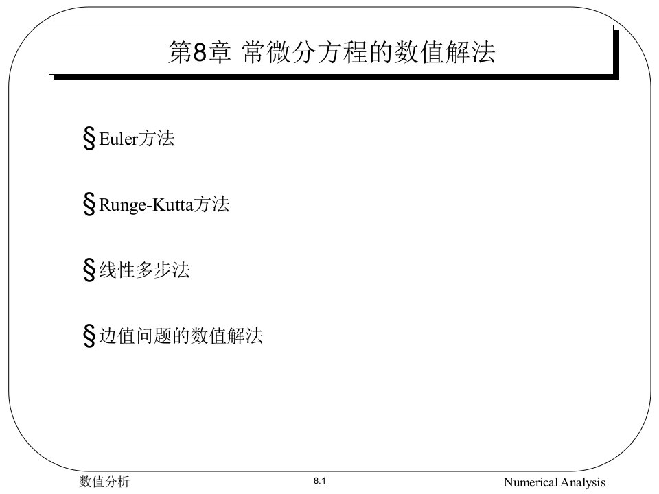 数值分析课件第08章常微分方程数值解法