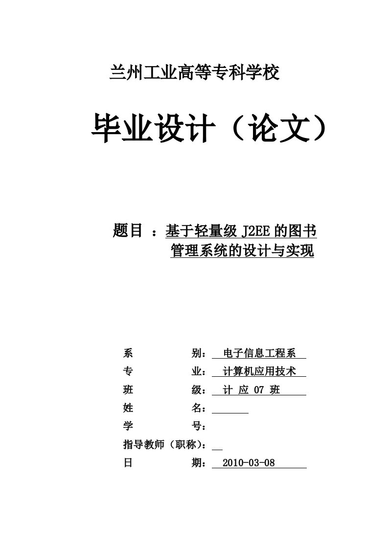 基于轻量级J2EE的图书管理系统的设计与实现