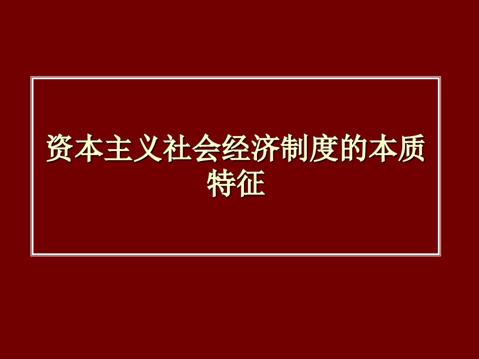 资本主义社会经济制度的本质特征(ppt