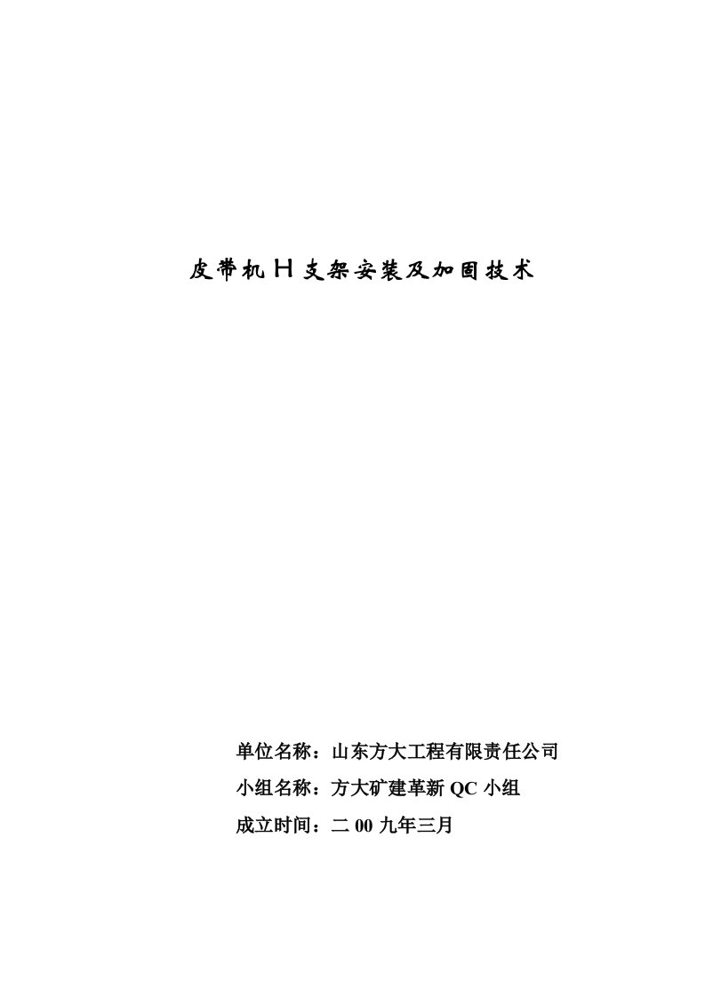 皮带机H支架安装及固定