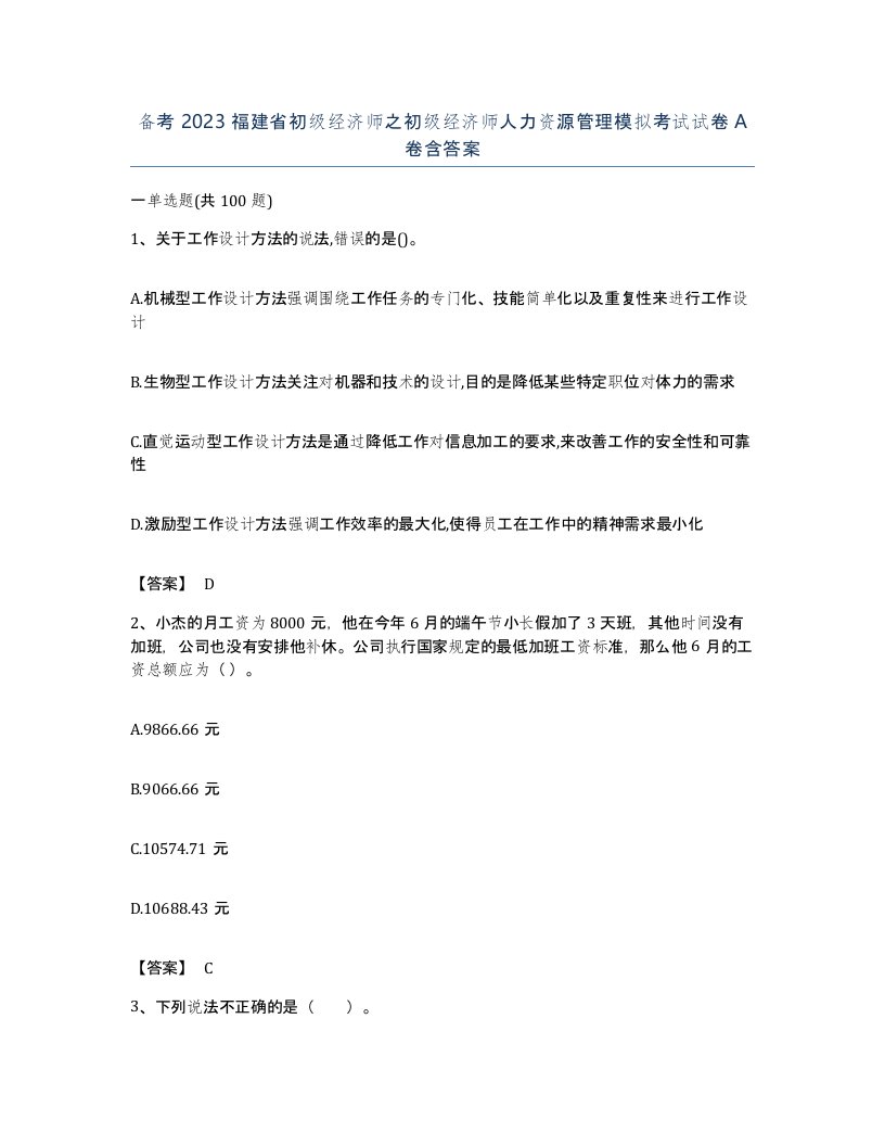 备考2023福建省初级经济师之初级经济师人力资源管理模拟考试试卷A卷含答案